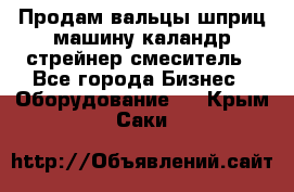 Продам вальцы шприц машину каландр стрейнер смеситель - Все города Бизнес » Оборудование   . Крым,Саки